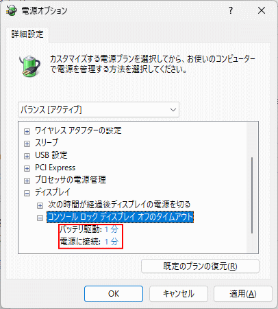 Windows11 バッテリー搭載デバイスのロック画面の表示時間の変更